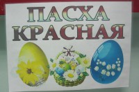 Пасха