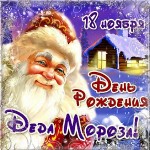 ДЕНЬ РОЖДЕНИЕ ДЕДУШКИ МОРОЗА