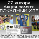 Акция «Блокадный хлеб»