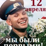 День космонавтики