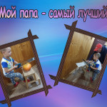 «День отца»