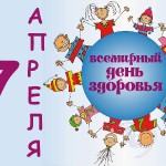 Всемирный день здоровья