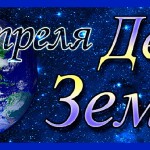 Всемирный день Земли