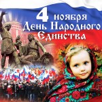 День Народного Единства