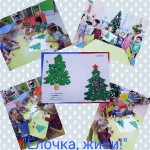 «Ёлочка живи»