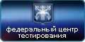 Федеральный центр тестирования