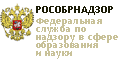 Федеральная служба по надзору в сфере образования и науки