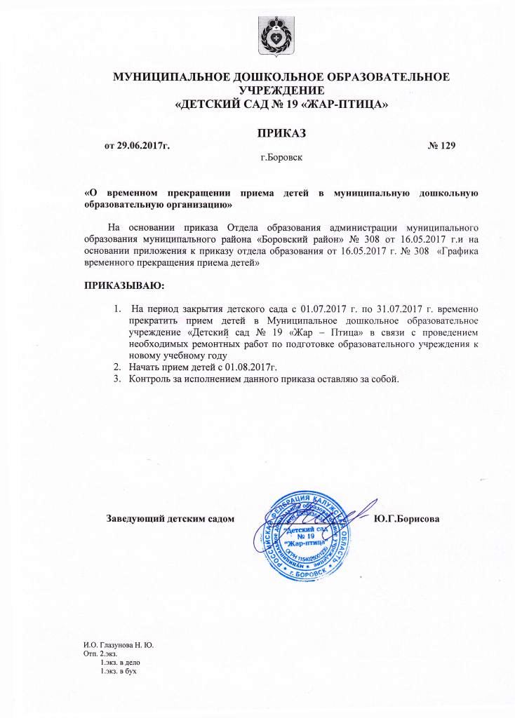 Приказ о временном прекращении приема детей