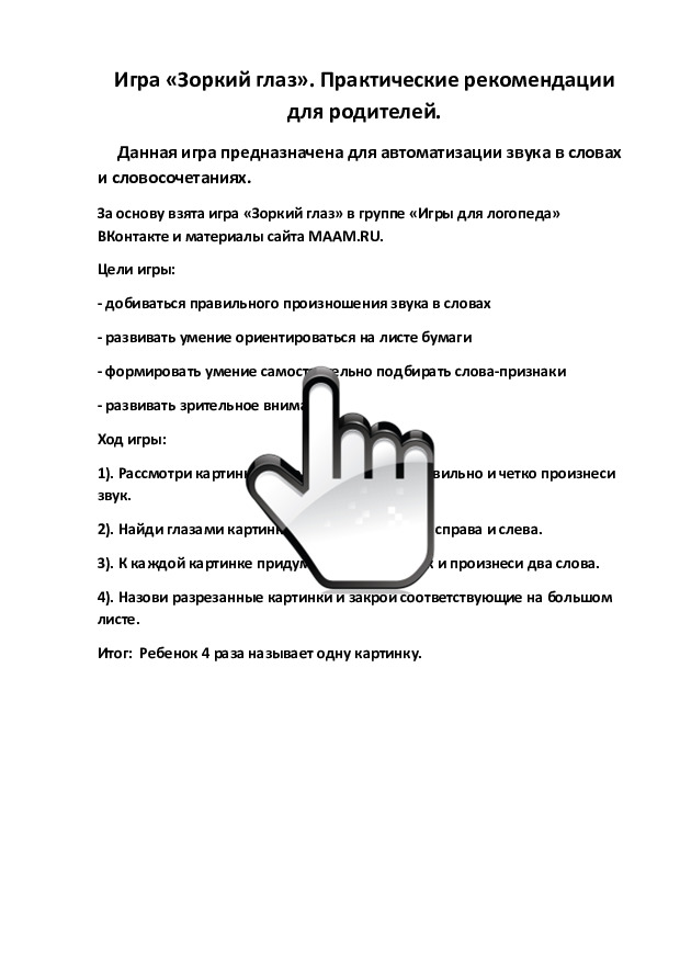 Игра «Зоркий глаз» 