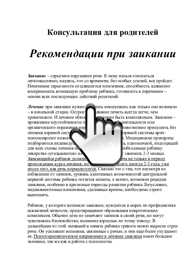 Рекомендации при заикании 