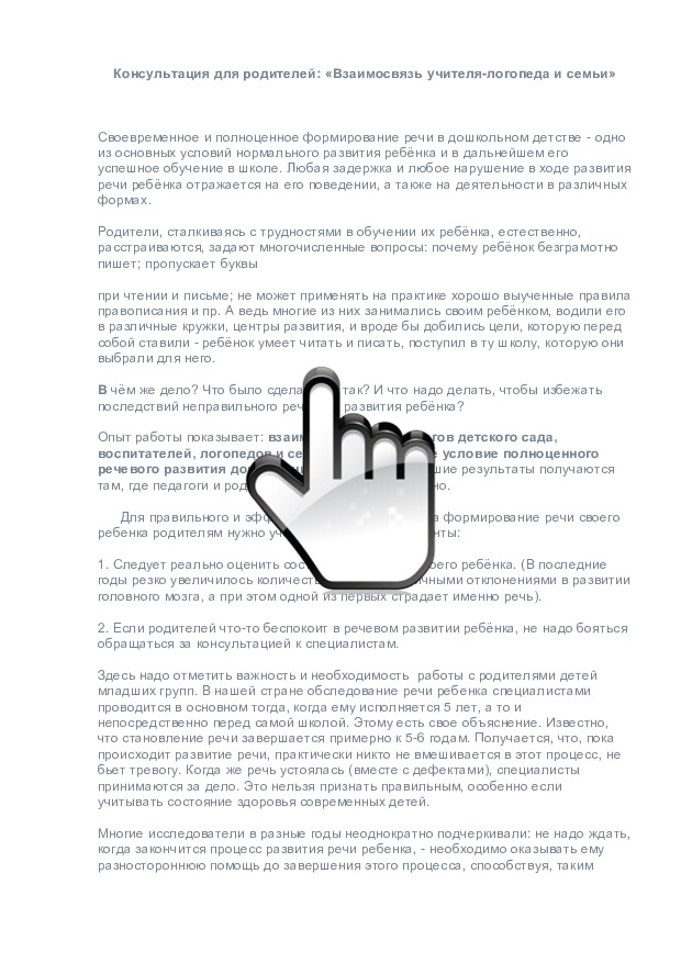 «Взаимосвязь учителя-логопеда и семьи» 