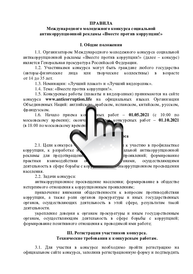 «Вместе против коррупции» 