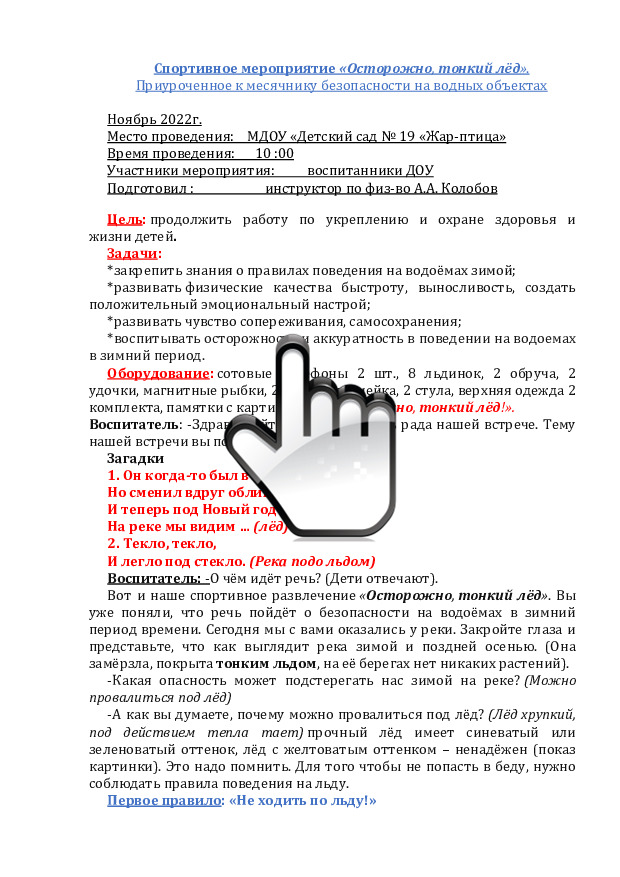 «Осторожно, тонкий лёд» 