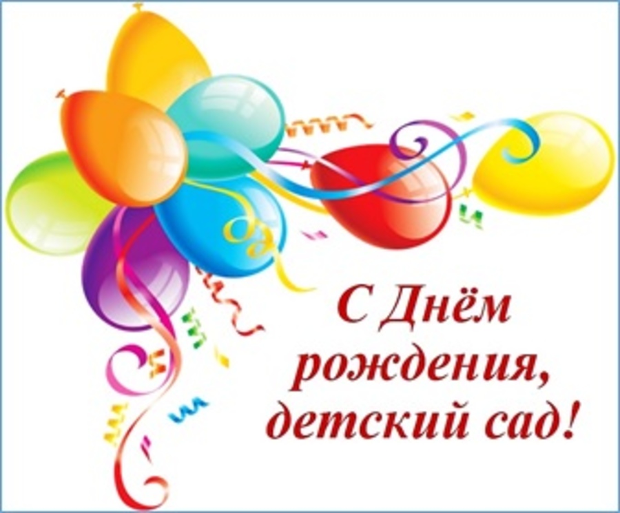 С Днем Рождения Детский сад