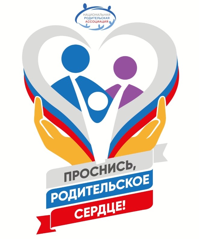 Проснись, родительское сердце!