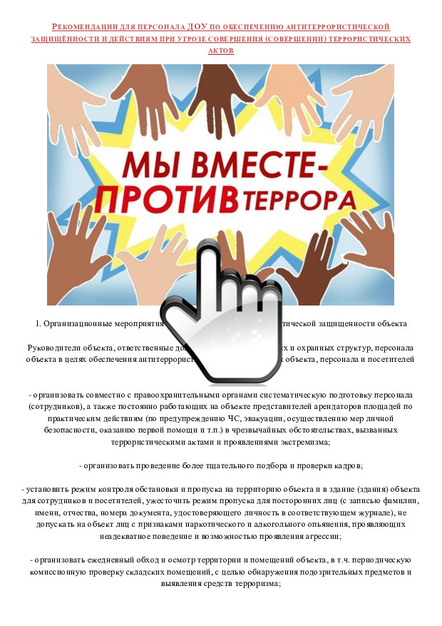 Рекомендации для персонала ДОУ по обеспечению антитеррористической защищённости и действиям при угрозе совершения (совершении) террористических актов 
