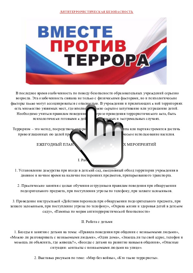 Антитеррористическая безопасность 