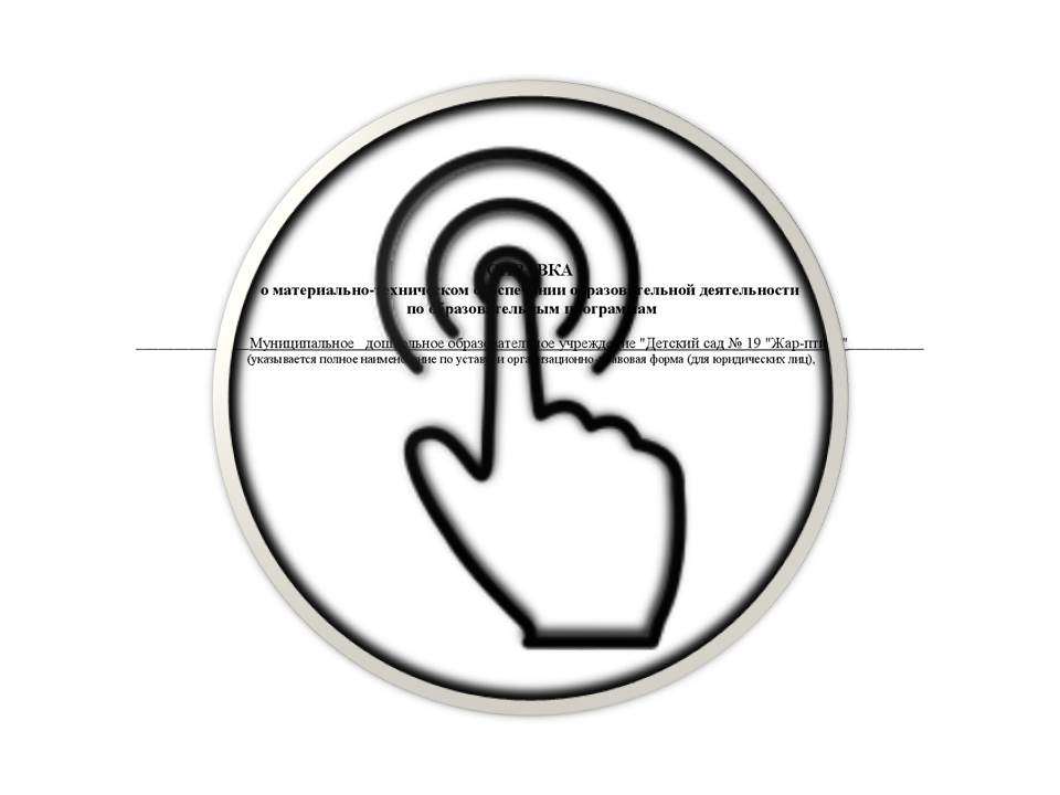 Справка о материально-техническом обеспечении образовательной деятельности  по образовательным программам