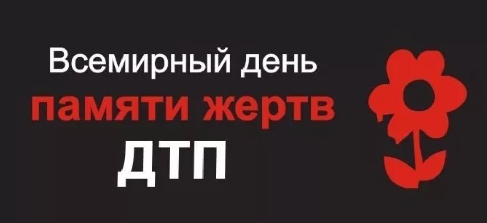 Всемирный день памяти жертв ДТП 