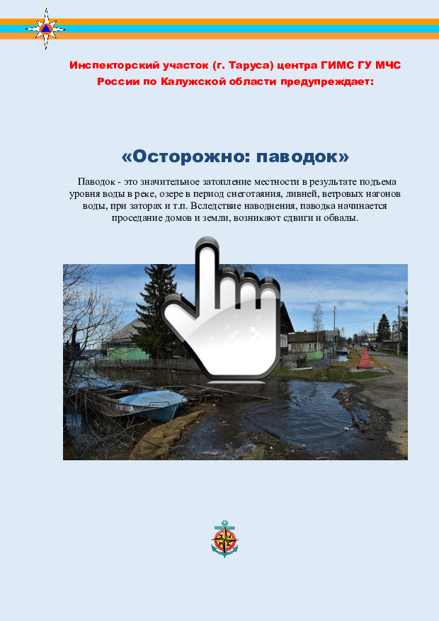 «Осторожно паводок» 