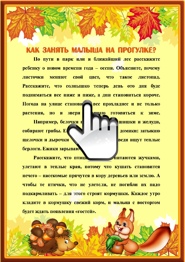 «Осень» «Прогулки осенью с детьми» Как занять малыша на прогулке 