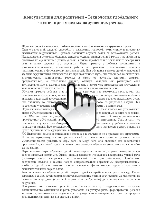 «Технология глобального чтения при тяжелых нарушениях речи» 