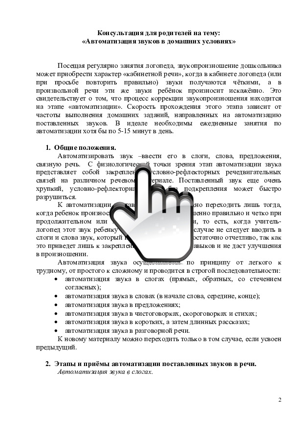 «Автоматизация звуков в домашних условиях» 