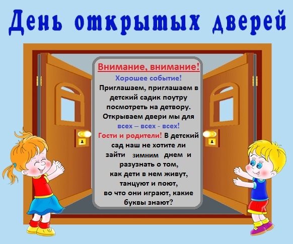 У нас сегодня День открытых дверей!