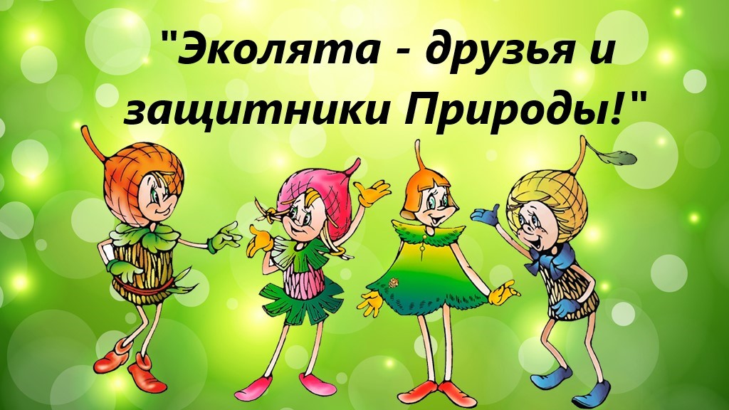 Всероссийский День Эколят!