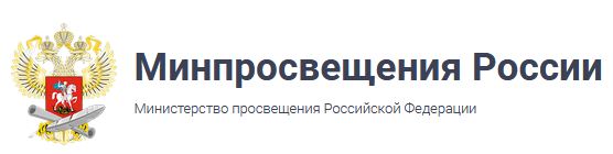 Министерство просвещения Российской Федерации 