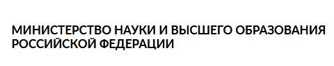 Министерство науки и высшего образования Российской Федерации