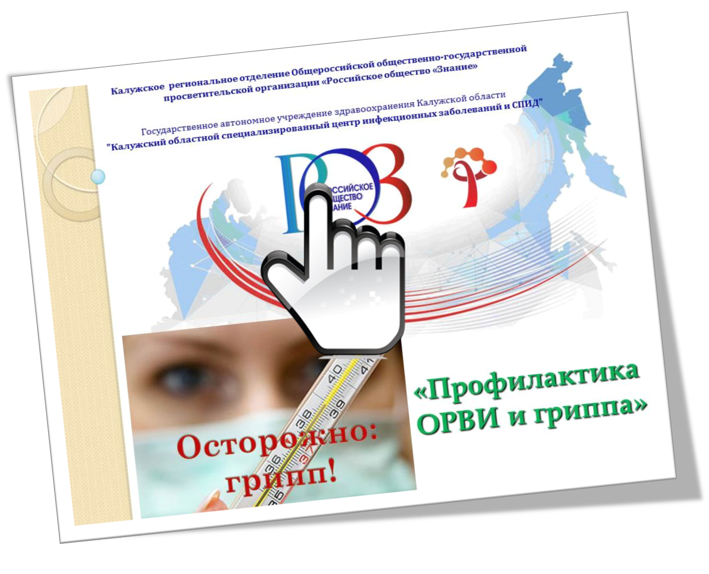 «Профилактика ОРВИ и гриппа»