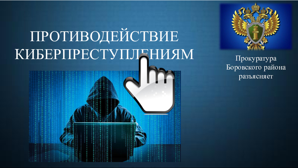 ПРОТИВОДЕЙСТВИЕ КИБЕРПРЕСТУПЛЕНИЯМ 
