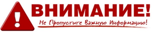 Внимание!