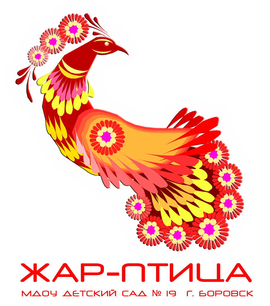 МДОУ «Детский сад № 19 «Жар- птица»