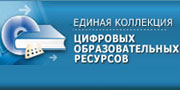 Единая коллекция цифровых образовательных ресурсов