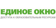 Единое окно доступа к образовательным ресурсам