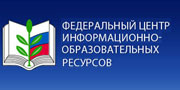 Федеральный центр информационно-образовательных ресурсов